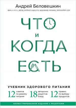 Chto i kogda est. Uchebnik zdorovogo pitanija (podarochnoe izdanie)