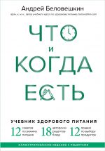 Chto i kogda est. Uchebnik zdorovogo pitanija (podarochnoe izdanie)