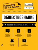 Obschestvoznanie. Razdel "Politika i pravo"