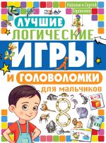 Лучшие логические игры и головоломки для мальчиков