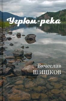 Угрюм-река. Книга 2