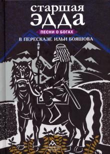 Starshaja Edda. Pesni o bogakh v pereskaze Ili Bojashova