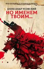 Но именем твоим… Речь Посполита: Книга 1