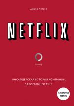 NETFLIX. Insajderskaja istorija kompanii, zavoevavshej mir