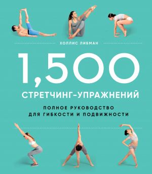 1,500 stretching-uprazhnenij: entsiklopedija gibkosti i dvizhenija