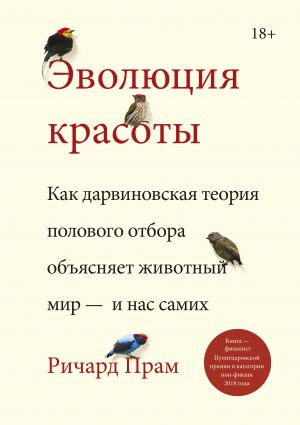 Evoljutsija krasoty. Kak darvinovskaja teorija polovogo otbora objasnjaet zhivotnyj mir — i nas samikh