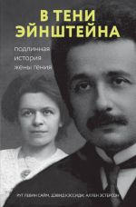 V teni Ejnshtejna: podlinnaja istorija zheny genija