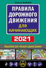 Правила дорожного движения для начинающих с изм. на 2021 год