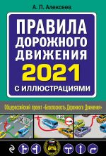 Pravila dorozhnogo dvizhenija 2021 s illjustratsijami