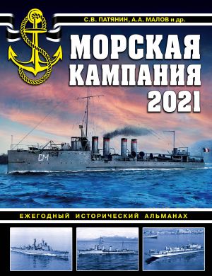 Morskaja kampanija 2021. Ezhegodnyj istoricheskij almanakh