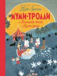 Муми-тролли и Большая книга Муми-дола