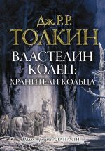 Властелин колец. Хранители кольца (Иллюстрации Алана Ли)