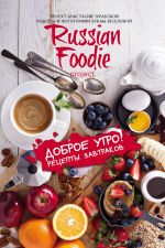 Dobroe utro! Retsepty zavtrakov Russian Foodie