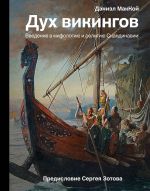 Dukh vikingov. Vvedenie v mifologiju i religiju Skandinavii