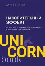 Nakopitelnyj effekt. Ot postupka - k privychke, ot privychki - k vydajuschimsja rezultatam