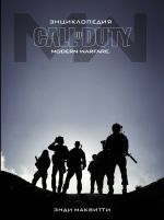 Entsiklopedija Call of Duty: Modern Warfare