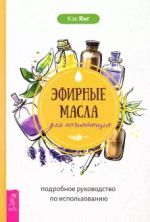 Эфирные масла для начинающих: подробное руководство по использованию (3661)