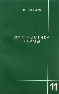 Диагностика кармы. Книга 11. Завершение диалога