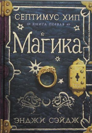 Септимус Хип. Книга 1. Магика