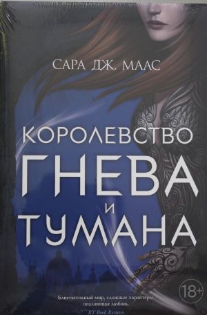 Королевство гнева и тумана