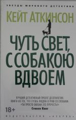 Чуть свет, с собакою вдвоем