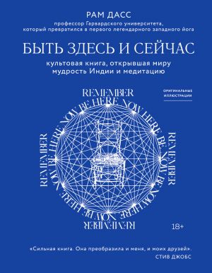 Byt zdes i sejchas. Kultovaja kniga, otkryvshaja miru mudrost Indii i meditatsiju