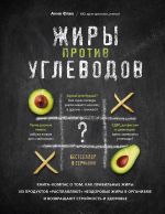 Zhiry protiv uglevodov. Kniga-kompas o tom, kak pravilnye zhiry iz produktov "rasplavljajut" nezdorovye zhiry v organizme i vozvraschajut strojnost i zdo...