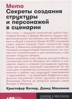 Memo: Sekrety sozdanija struktury i personazhej v stsenarii + poket