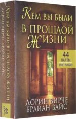 Кем вы были в прошлой жизни (набор из 44 карт)