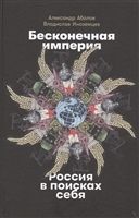 Бесконечная империя: Россия в поисках себя