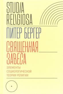 Священная завеса. Элементы соц. теории религии