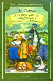 Как Поссорился Иван Иванович С Иваном Никифоровичем