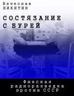 Состязание с бурей. Финская радиоразведка против СССР.