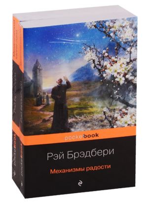 Все о механизмах: Механизмы радости. Механический хэппи-лэнд (комплект из 2 книг)