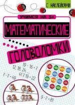 Matematicheskie golovolomki