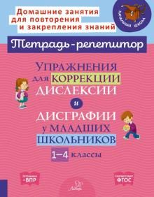 Uprazhnenija dlja korrektsii disleksii i disgrafii u mladshikh shkolnikov. 1-4 klassy