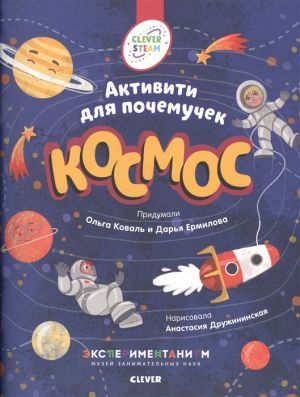 Kosmos. Aktiviti dlja pochemuchek