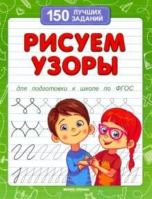 Рисуем узоры для подготовки к школе по ФГОС