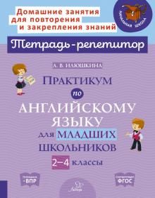 Praktikum po anglijskomu jazyku dlja mladshikh shkolnikov. 2-4 klassy