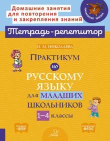 Praktikum po russkomu jazyku dlja mladshikh shkolnikov. 1-4 klassy