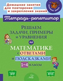 Reshaem zadachi, primery i uravnenija po matematike s otvetami i podskazkami 1-4 klassy. FGOS