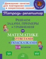 Reshaem zadachi, primery i uravnenija po matematike s otvetami i podskazkami 1-4 klassy. FGOS