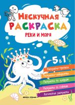 Реки и моря. Книжка-раскраска