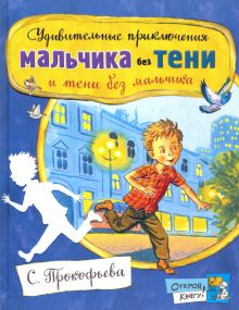 Otkroj knigu! Udivitelnye prikljuchenija malchika bez teni i teni bez malchika