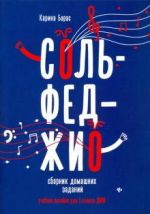 Сольфеджио. 1 класс. Сборник домашних заданий для ДМШ