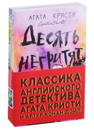 Klassika anglijskogo detektiva: Agata Kristi i Artur Konan Dojl: Desjat negritjat. Sobaka Baskervilej (komplekt iz 2 knig)