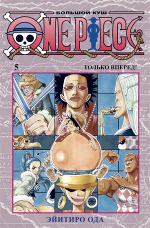 One Piece. Bolshoj kush. Kniga 5. Tolko vpered!