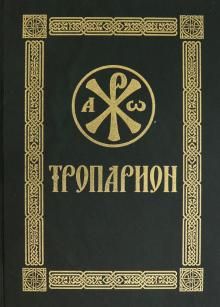 Troparion