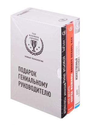 Podarok genialnomu rukovoditelju: Novye tekhnologii: Chetvertaja promyshlennaja revoljutsija. Chto delat, kogda mashiny nachnut delat vse. Iskusstvennyj intellekt i buduschee chelovechestva (komplekt iz 3 knig)