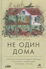 Ne odin doma: Estestvennaja istorija nashego zhilischa ot bakterij do mnogonozhek, tarakanov i paukov